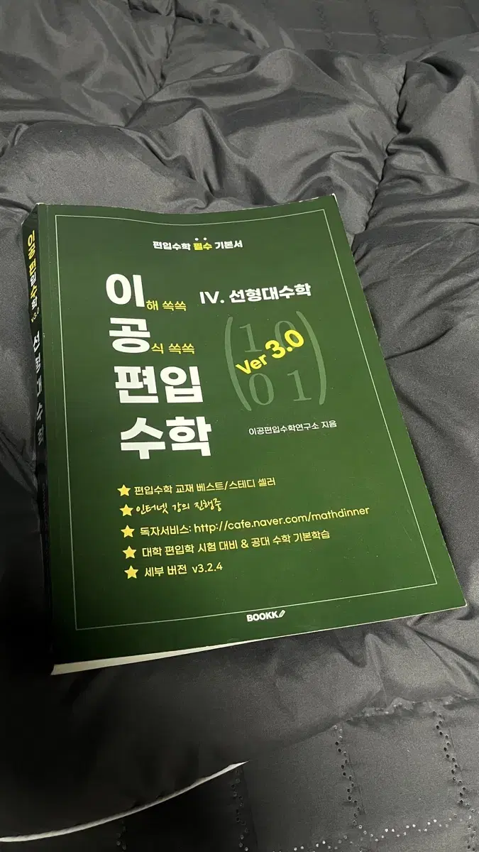 이공편입수학 3.0 선형대수학 팝니다